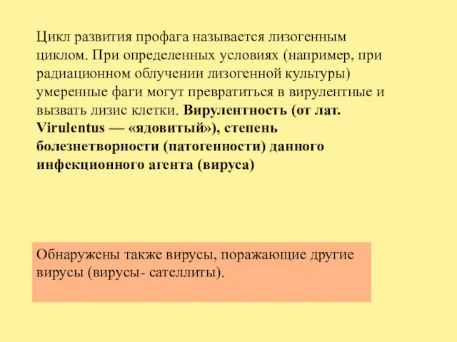 Цикл развития профага называется лизогенным циклом. При определенных условиях (например,