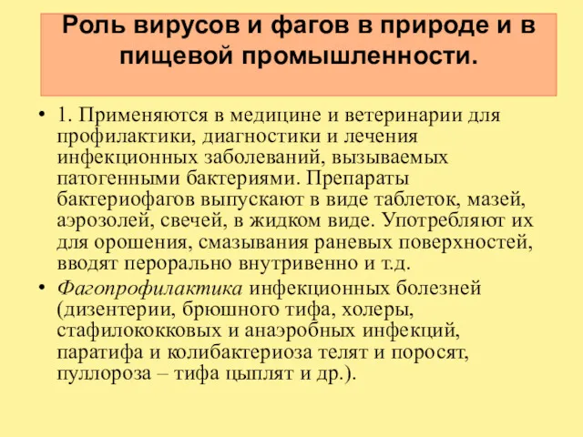 Роль вирусов и фагов в природе и в пищевой промышленности.