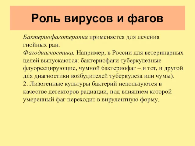 Роль вирусов и фагов Бактериофаготерапия применяется для лечения гнойных ран.