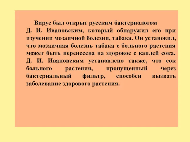 Вирус был открыт русским бактериологом Д. И. Ивановским, который обнаружил