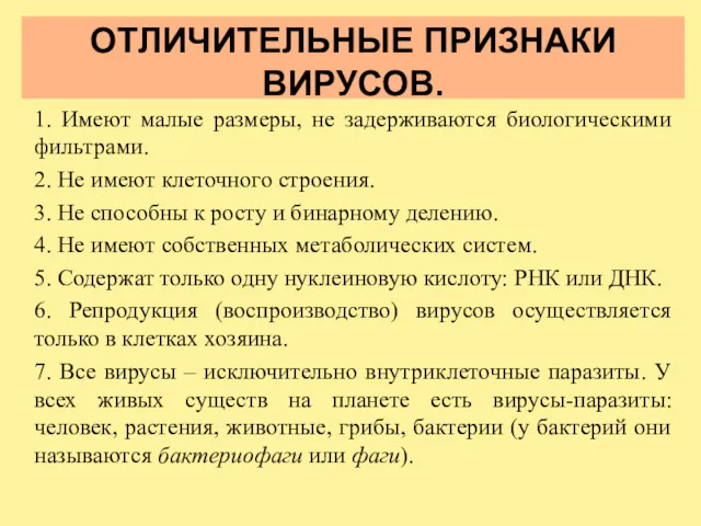 ОТЛИЧИТЕЛЬНЫЕ ПРИЗНАКИ ВИРУСОВ. 1. Имеют малые размеры, не задерживаются биологическими