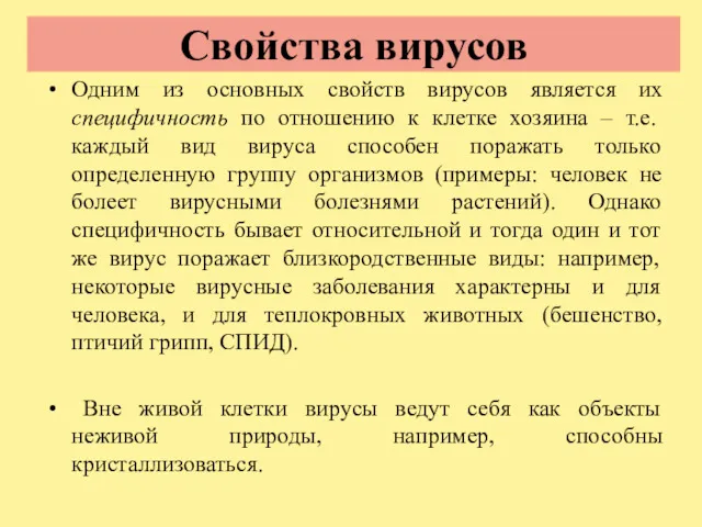 Свойства вирусов Одним из основных свойств вирусов является их специфичность