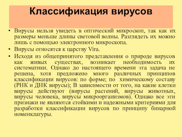 Классификация вирусов Вирусы нельзя увидеть в оптический микроскоп, так как