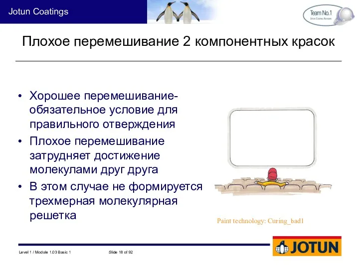 Плохое перемешивание 2 компонентных красок Хорошее перемешивание- обязательное условие для