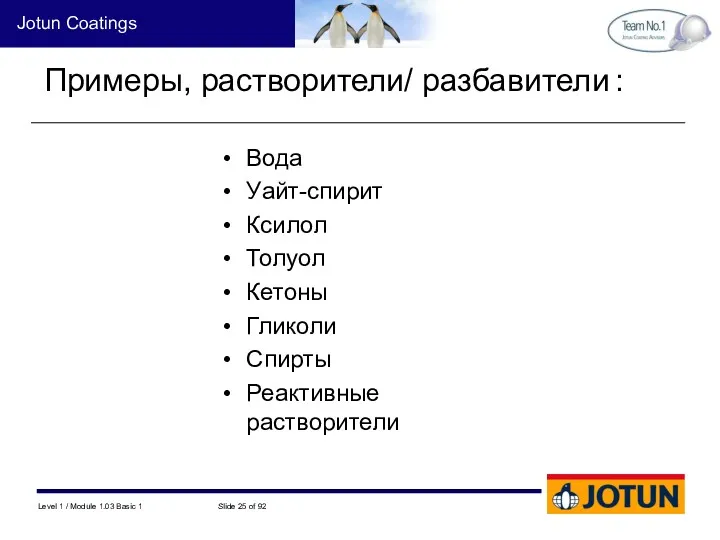 Вода Уайт-спирит Ксилол Толуол Кетоны Гликоли Спирты Реактивные растворители Примеры, растворители/ разбавители :