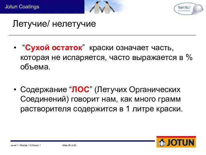 Летучие/ нелетучие “Сухой остаток” краски означает часть, которая не испаряется,