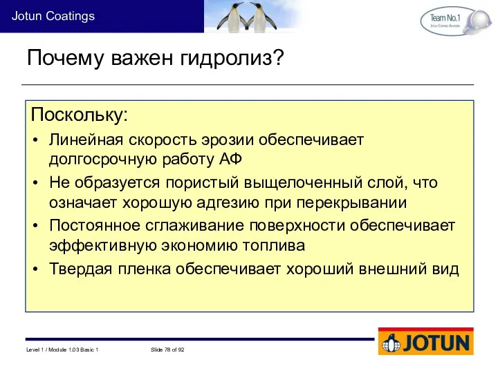 Почему важен гидролиз? Поскольку: Линейная скорость эрозии обеспечивает долгосрочную работу