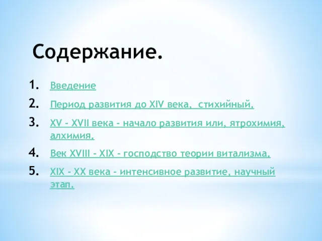 Содержание. Введение Период развития до XIV века, стихийный. XV -