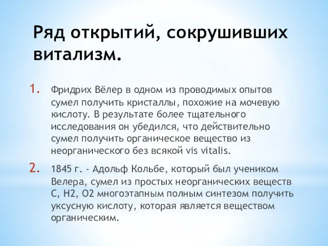 Ряд открытий, сокрушивших витализм. Фридрих Вёлер в одном из проводимых