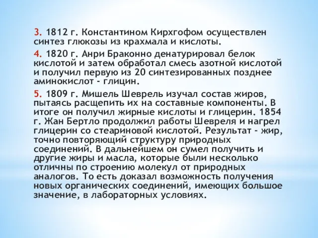 3. 1812 г. Константином Кирхгофом осуществлен синтез глюкозы из крахмала