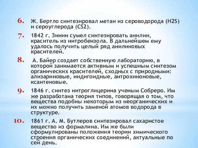 Ж. Бертло синтезировал метан из сероводорода (Н2S) и сероуглерода (CS2).