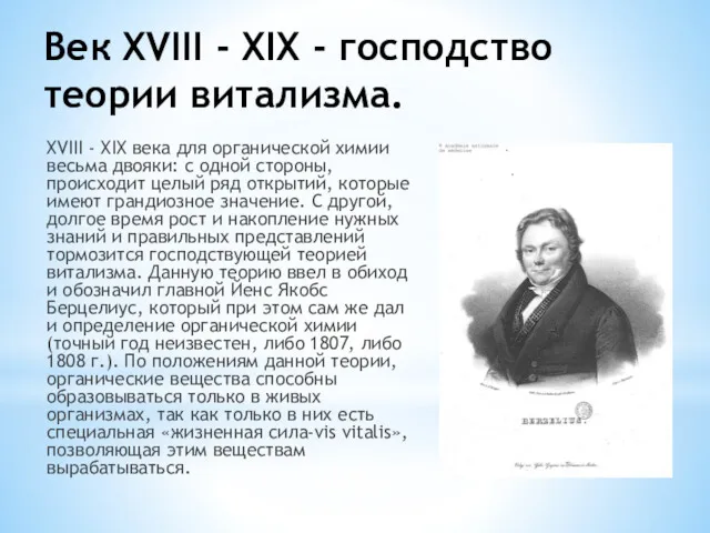 Век XVIII - XIX - господство теории витализма. XVIII -