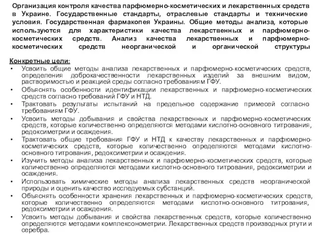 Организация контроля качества парфюмерно-косметических и лекарственных средств в Украине. Государственные стандарты, отраслевые стандарты