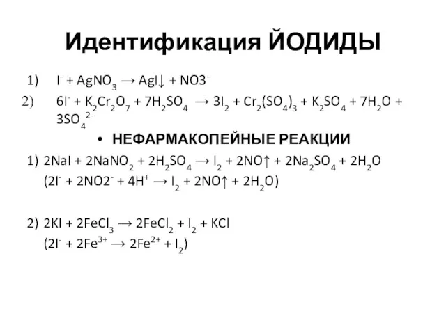 Идентификация ЙОДИДЫ 1) I- + AgNO3 → AgI↓ + NO3- 6I- + K2Cr2O7