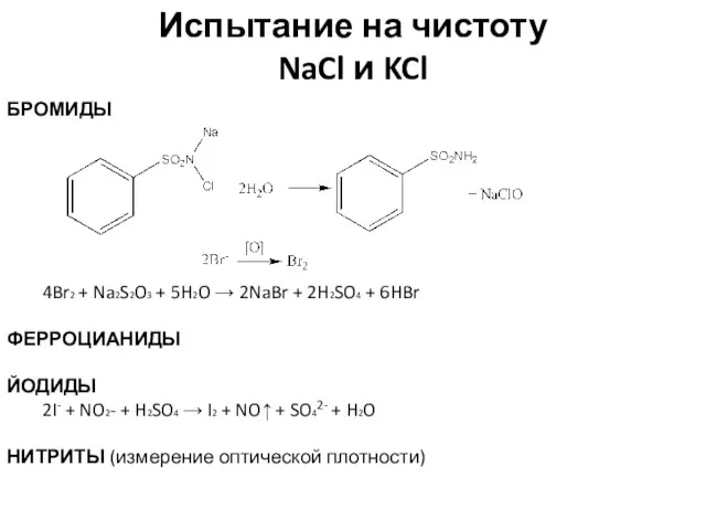 Испытание на чистоту NaCl и KCl БРОМИДЫ 4Br2 + Na2S2O3 + 5H2O →