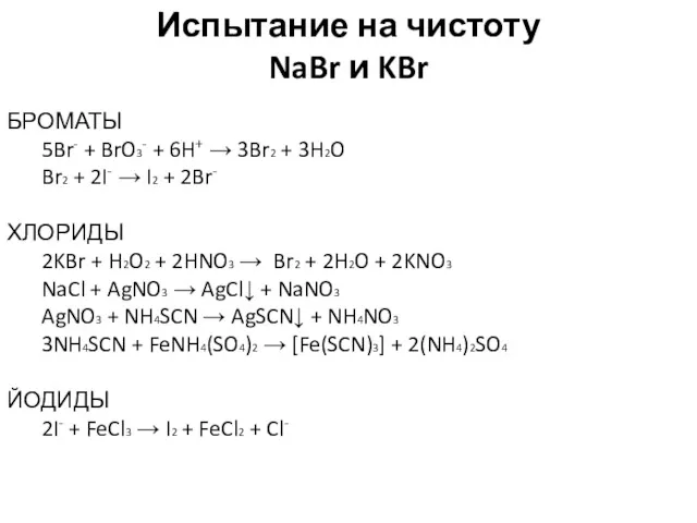 Испытание на чистоту NaBr и KBr БРОМАТЫ 5Br- + BrO3- + 6H+ →