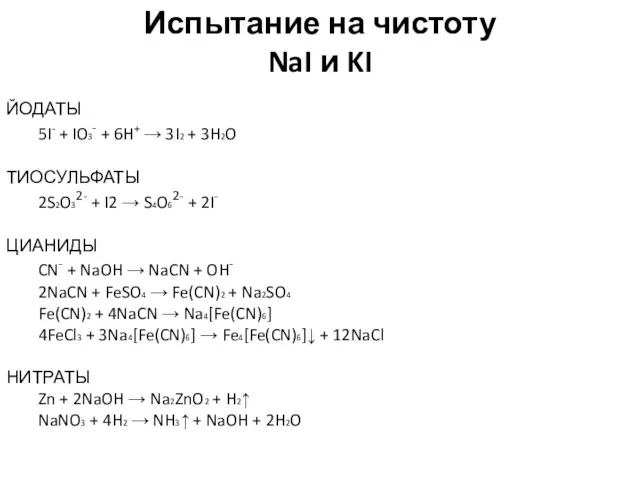 Испытание на чистоту NaI и KI ЙОДАТЫ 5I- + IO3-