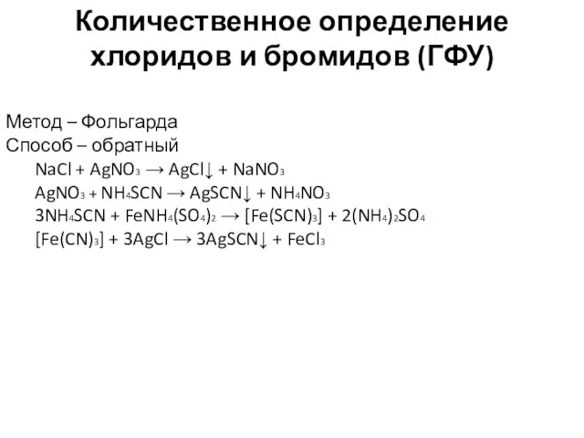 Количественное определение хлоридов и бромидов (ГФУ) Метод – Фольгарда Способ – обратный NaCl