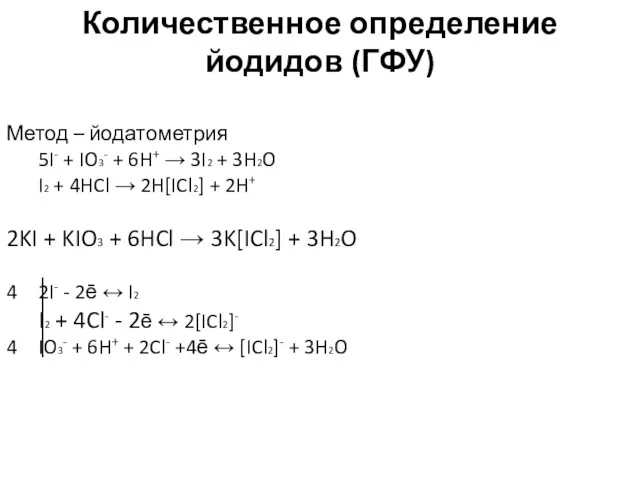Количественное определение йодидов (ГФУ) Метод – йодатометрия 5I- + IO3- + 6H+ →