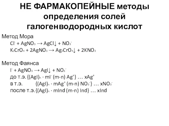 НЕ ФАРМАКОПЕЙНЫЕ методы определения солей галогенводородных кислот Метод Мора Cl-