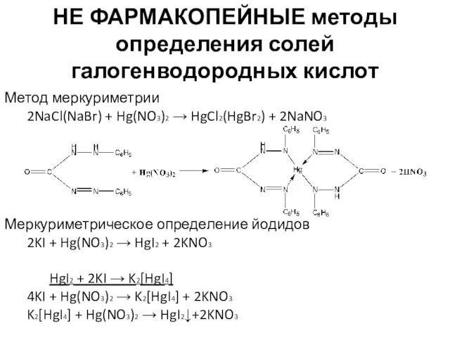 НЕ ФАРМАКОПЕЙНЫЕ методы определения солей галогенводородных кислот Метод меркуриметрии 2NaCl(NaBr) + Hg(NO3)2 →