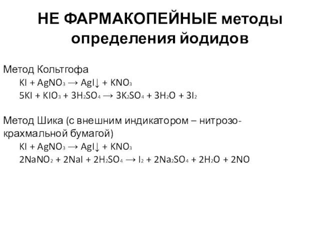 НЕ ФАРМАКОПЕЙНЫЕ методы определения йодидов Метод Кольтгофа KI + AgNO3