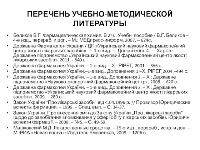 ПЕРЕЧЕНЬ УЧЕБНО-МЕТОДИЧЕСКОЙ ЛИТЕРАТУРЫ Беликов В.Г. Фармацевтическая химия. В 2 ч.: