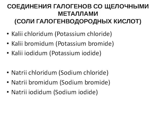СОЕДИНЕНИЯ ГАЛОГЕНОВ СО ЩЕЛОЧНЫМИ МЕТАЛЛАМИ (СОЛИ ГАЛОГЕНВОДОРОДНЫХ КИСЛОТ) Kalii chloridum (Potassium chloride) Kalii