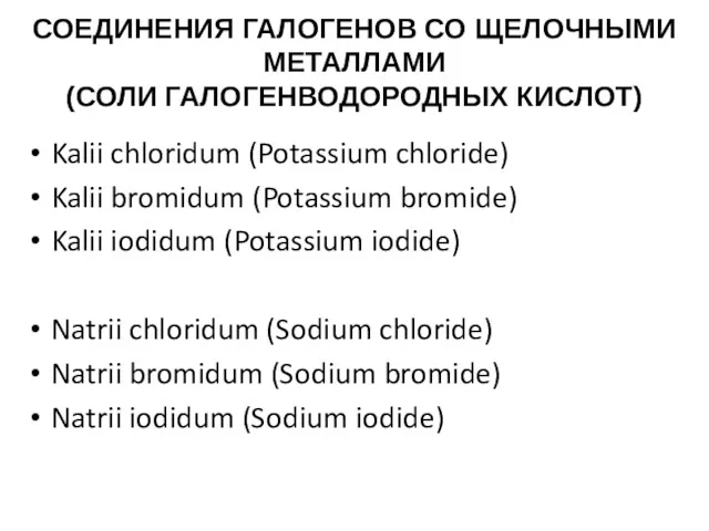 СОЕДИНЕНИЯ ГАЛОГЕНОВ СО ЩЕЛОЧНЫМИ МЕТАЛЛАМИ (СОЛИ ГАЛОГЕНВОДОРОДНЫХ КИСЛОТ) Kalii chloridum