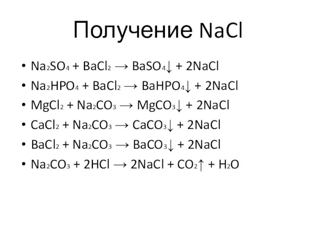 Получение NaCl Na2SO4 + BaCl2 → BaSO4↓ + 2NaCl Na2HPO4 + BaCl2 →