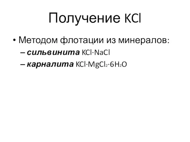 Получение KCl Методом флотации из минералов: сильвинита KCl∙NaCl карналита KCl∙MgCl2∙6H2O