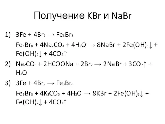 Получение KBr и NaBr 1) 3Fe + 4Br2 → Fe3Br8 Fe3Br8 + 4Na2CO3