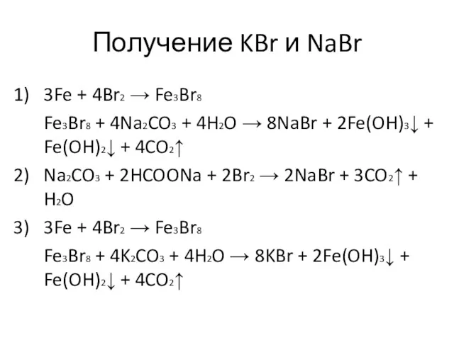 Получение KBr и NaBr 1) 3Fe + 4Br2 → Fe3Br8