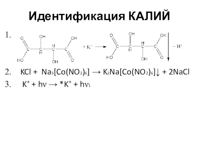 Идентификация КАЛИЙ KCl + Na3[Co(NO2)6] → K2Na[Co(NO2)6]↓ + 2NaCl K+ + hν → *K+ + hν1