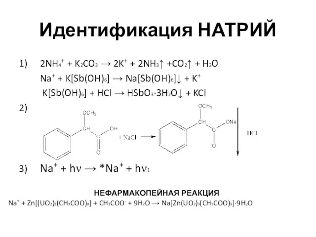Идентификация НАТРИЙ 1) 2NH4+ + K2CO3 → 2K+ + 2NH3↑ +CO2↑ + H2O