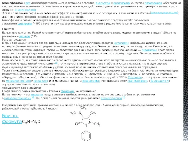 Аминофеназо́н (лат. Aminophenazonum) — лекарственное средство, анальгетик и антипиретик из