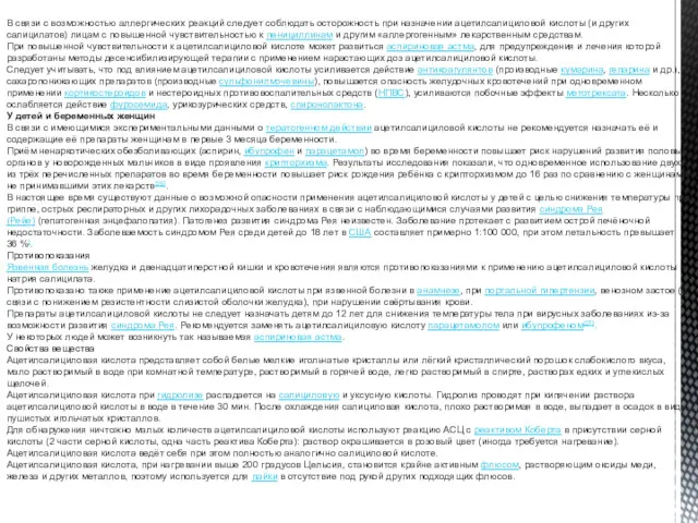В связи с возможностью аллергических реакций следует соблюдать осторожность при