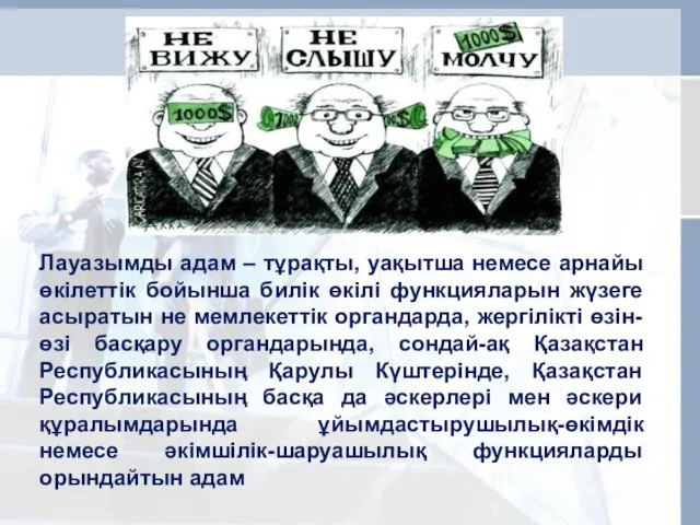 Лауазымды адам – тұрақты, уақытша немесе арнайы өкiлеттiк бойынша билік