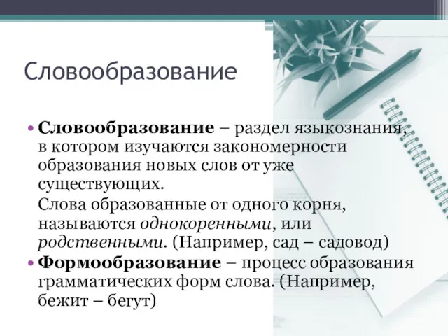 Словообразование Словообразование – раздел языкознания, в котором изучаются закономерности образования