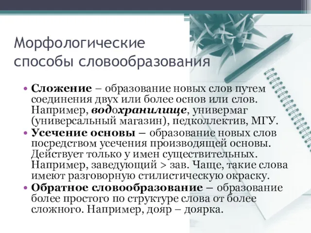 Морфологические способы словообразования Сложение – образование новых слов путем соединения