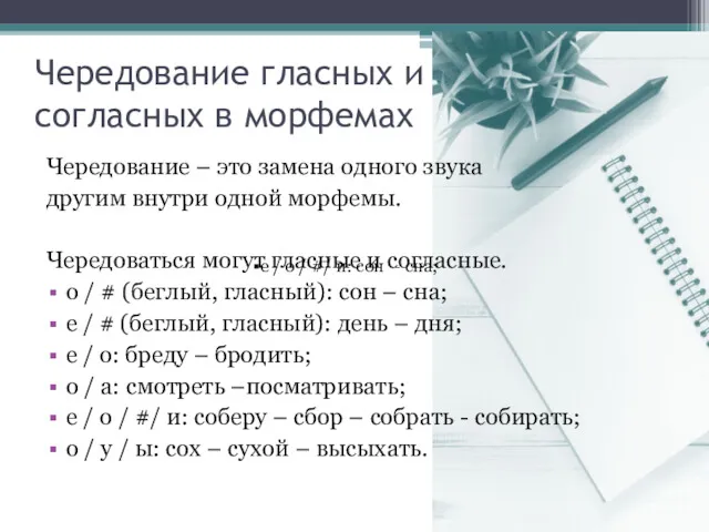 Чередование гласных и согласных в морфемах Чередование – это замена