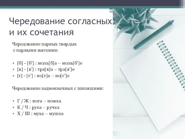 Чередование согласных и их сочетания Чередование парных твердых с парными