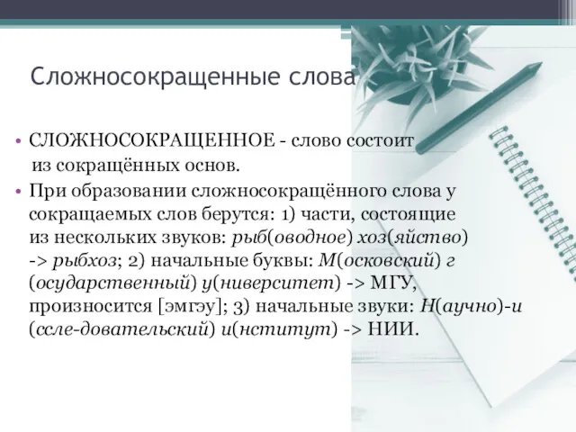 Сложносокращенные слова СЛОЖНОСОКРАЩЕННОЕ - слово состоит из сокращённых основ. При