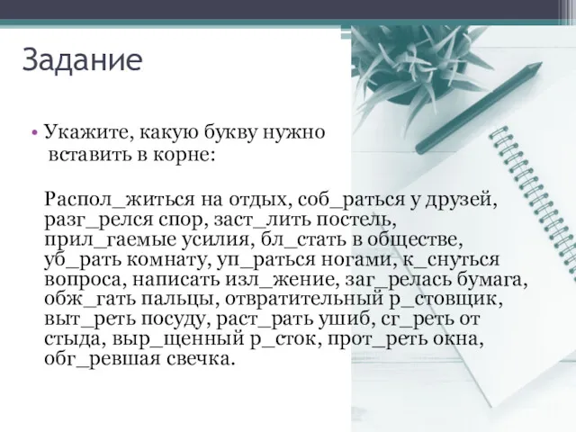 Задание Укажите, какую букву нужно вставить в корне: Распол_житься на