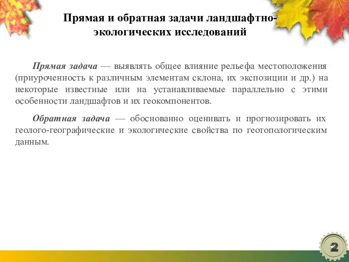 Прямая и обратная задачи ландшафтно-экологических исследований Прямая задача — выявлять