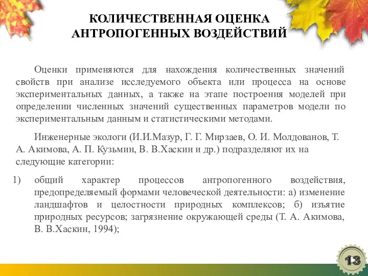 КОЛИЧЕСТВЕННАЯ ОЦЕНКА АНТРОПОГЕННЫХ ВОЗДЕЙСТВИЙ Оценки применяются для нахождения количественных значений