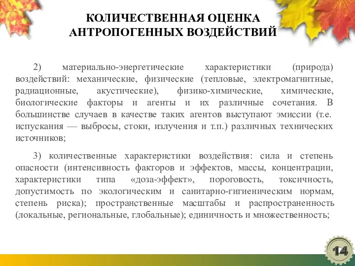 КОЛИЧЕСТВЕННАЯ ОЦЕНКА АНТРОПОГЕННЫХ ВОЗДЕЙСТВИЙ 2) материально-энергетические характеристики (природа) воздействий: механические,