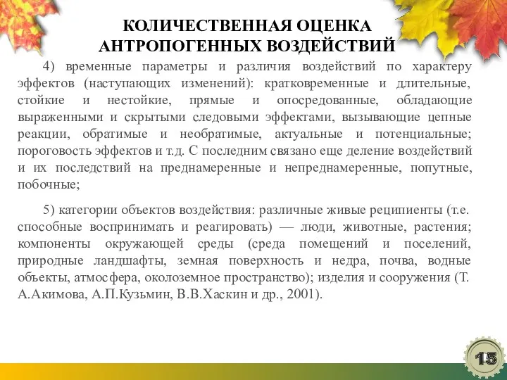 КОЛИЧЕСТВЕННАЯ ОЦЕНКА АНТРОПОГЕННЫХ ВОЗДЕЙСТВИЙ 4) временные параметры и различия воздействий