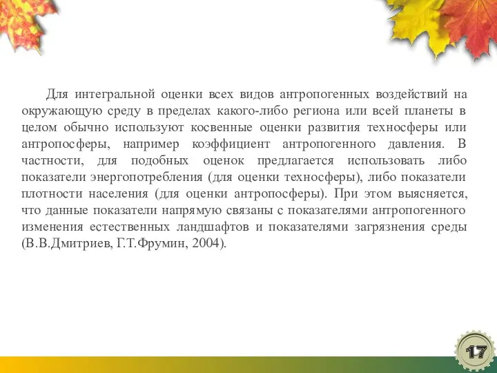 Для интегральной оценки всех видов антропогенных воздействий на окружающую среду