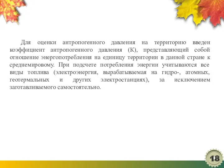 Для оценки антропогенного давления на территорию введен коэффициент антропогенного давления